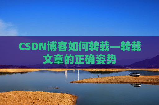 CSDN博客如何转载—转载文章的正确姿势